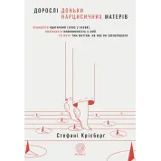 Взрослые дочери нарциссических матерей. Унять критический голос в голове, вылечить неуверенность в себе и жить той жизнью, которой вы заслуживаете. Стефани Крисберг