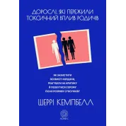 Взрослые, пережившие токсическое влияние родственников. Как защитить личные границы, реагировать на критику и избавиться от стыда после разрыва отношений. Шерри Кэмпбелл