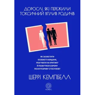 Взрослые, пережившие токсическое влияние родственников. Как защитить личные границы, реагировать на критику и избавиться от стыда после разрыва отношений. Шерри Кэмпбелл