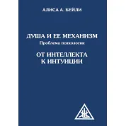 Душа и ее механизм. Проблема психологии. От интеллекта к психологии. Алиса А. Бейли