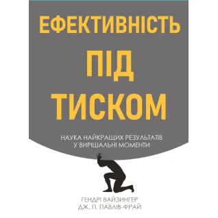 Эффективность под давлением наука наилучших результатов в решающие моменты. Гендри Вайзингер, Дж. П. Павлов Фрай