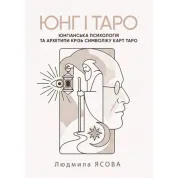 Юнг і Таро. Юнгіанська психологія та архетипи крізь символіку карт Таро. Ясова Людмила