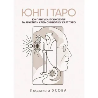 Юнг і Таро. Юнгіанська психологія та архетипи крізь символіку карт Таро. Ясова Людмила