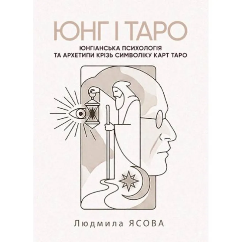 Юнг і Таро. Юнгіанська психологія та архетипи крізь символіку карт Таро. Ясова Людмила