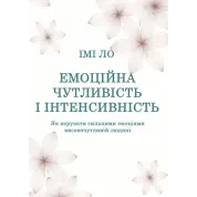 Эмоциональная чувствительность и интенсивность. Как управлять сильными эмоциями высокочувствительному человеку. Ими Ло