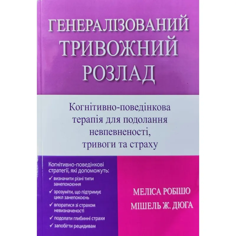 Генерализованное тревожное расстройство. Когнитивно поведенческая терапия для преодоления неуверенности, тревоги и страха. Мелисса Робишо, Мишель Ж. Дюга