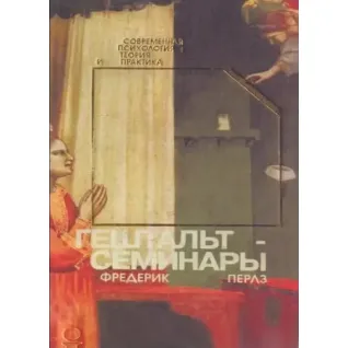 Гештальт-семінари. Фредерік Перлз