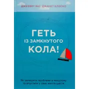 Прочь из замкнутого круга! Как оставить проблемы в прошлом и уронить в свою жизнь счастье. Джеффри Янг