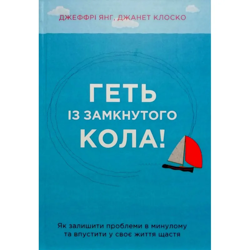 Прочь из замкнутого круга! Как оставить проблемы в прошлом и уронить в свою жизнь счастье. Джеффри Янг