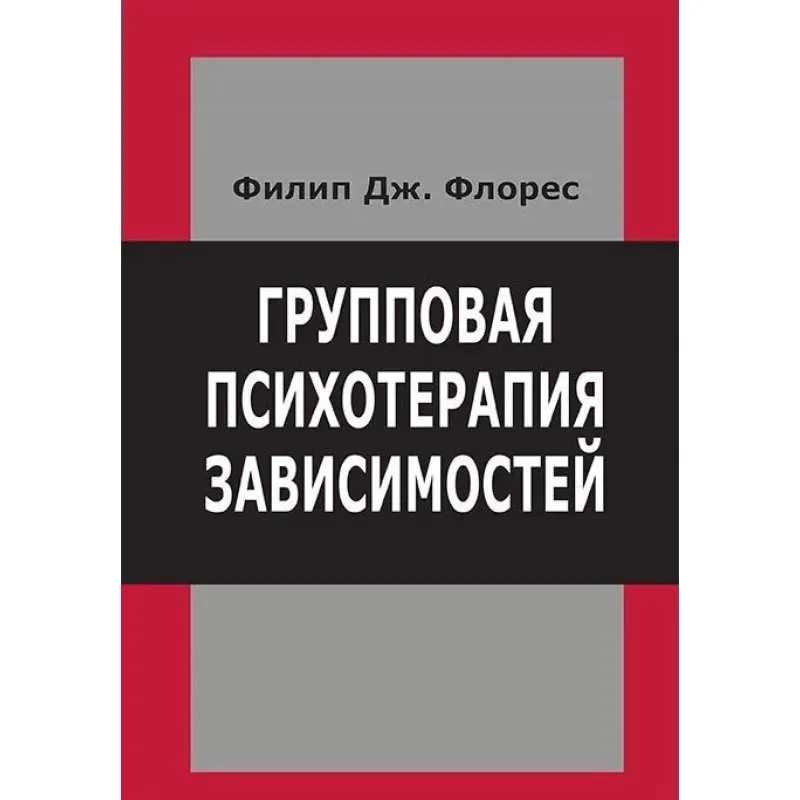 Групповая психотерапия зависимостей. Филип Дж. Флорес