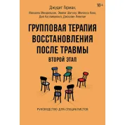 Групповая терапия восстановления после травмы: второй этап. Руководство для специалистов. Джудит Герман, Михаэла Мендельсон и др.