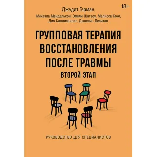 Групповая терапия восстановления после травмы: второй этап. Руководство для специалистов. Джудит Герман, Михаэла Мендельсон и др.