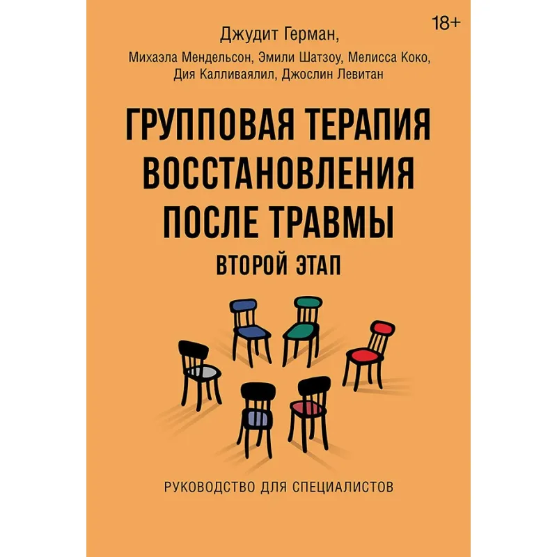 Групповая терапия восстановления после травмы: второй этап. Руководство для специалистов. Джудит Герман, Михаэла Мендельсон и др.
