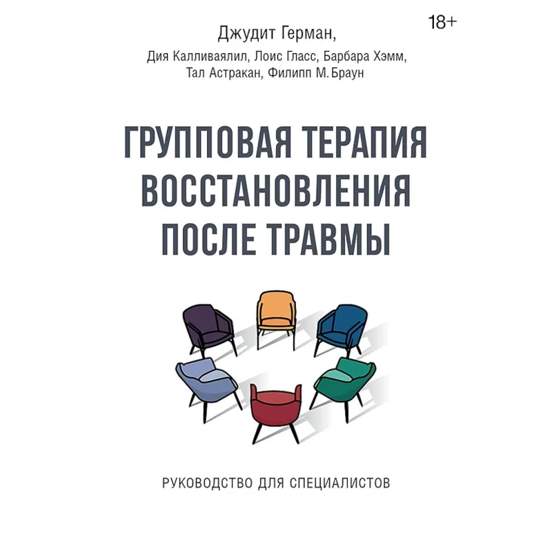 Групповая терапия восстановления после травмы. Руководство для специалистов