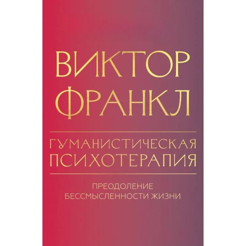 Гуманистическая психотерапия. Преодоление бессмысленности жизни. Виктор Франкл