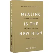 Healing Is the New High. Руководство по преодолению эмоциональных потрясений и обретению свободы. Векс Кинг