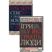 Игры, в которые играют люди + Секс в любви. Игры, в которые играют в постели. Эрик Берн