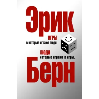 Игры, в которые играют люди. Люди, которые играют в игры. (сереб. обл.) Эрик Берн
