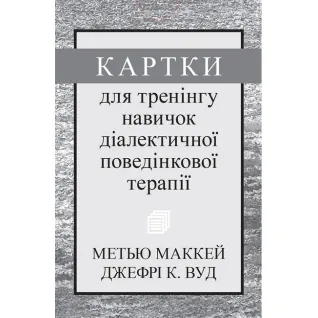 Карточки для тренинга навыков диалектической поведенческой терапии