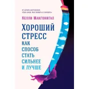 Келли Макгонигал. Хороший стресс как способ стать сильнее и лучше.