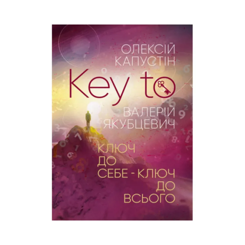 KEY TO. Ключ до себе. Ключ до всього. Капустін Олексій
