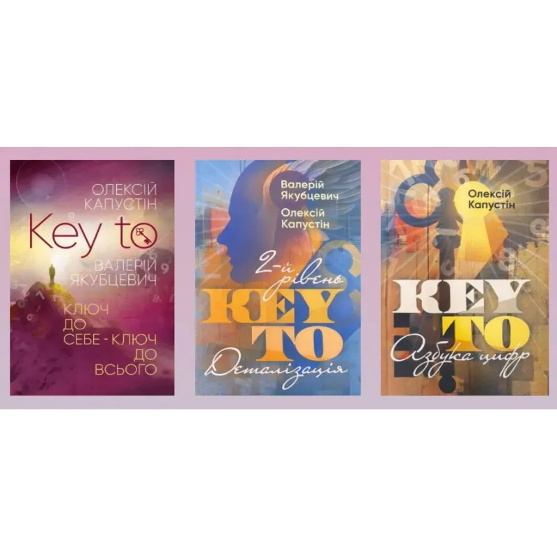 KEY TO. Ключ к себе. Ключ ко всему + KEY TO. 2-й уровень. Подробная информация + KEY TO. Азбука цифр. Алексей Капустин