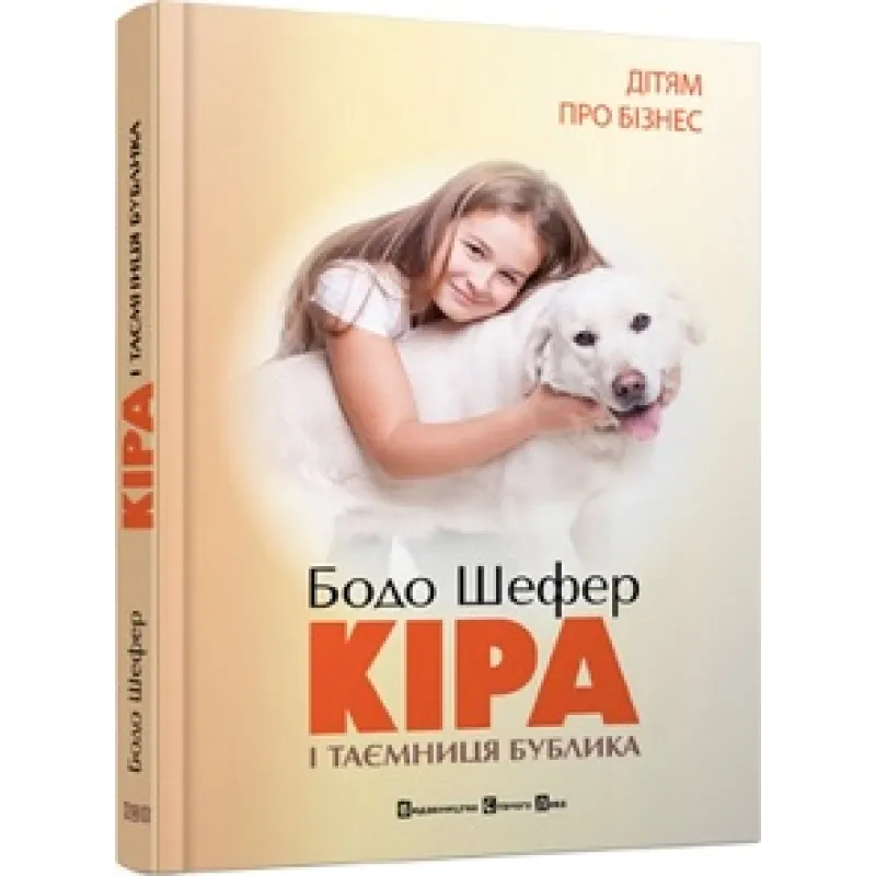 Кіра й таємниця бублика. Б. Шефер