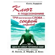 Ключ к подсознанию. Три магических слова - секрет секретов. Андерсон Юэлль
