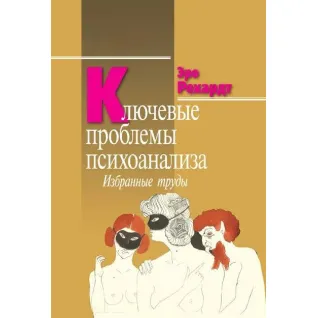 Ключові проблеми психоаналізу. Вибрані працю. Еро Рехард