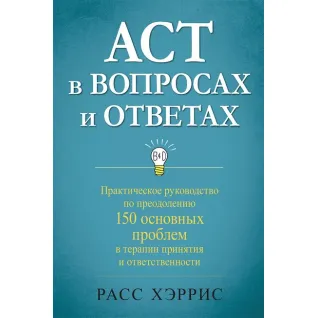 АСТ в вопросах и ответах. Расс Хэррис