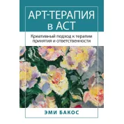 Арт-терапия в АСТ. Креативный подход к терапии принятия и ответственности. Бакос Э. 