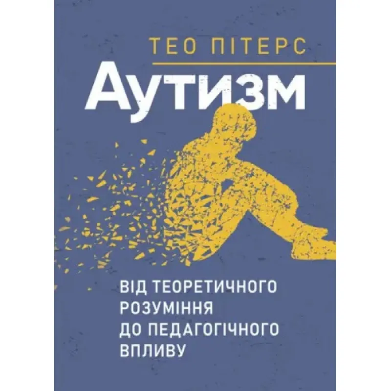 Аутизм: от теоретического понимания к педагогическому влиянию. Тео Питерс