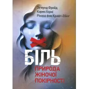 Боль. Природа женской покорности. Зигмунд Фрейд, Карен Хорни, Рихард Крафт-Эбинг