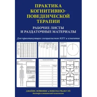 Джеймс Меннінг. Практика когнітивно-поведінкової терапії. Робочі аркуші і роздаткові матеріали