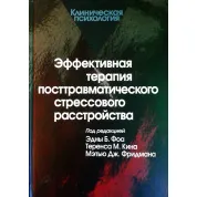 Эффективная терапия посттравматического стрессового расстройства. Фоа Э.Б.