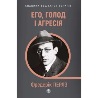 Эго, голод и агрессия. Просмотр теории и метода Фрейда. Фредерик Перлз