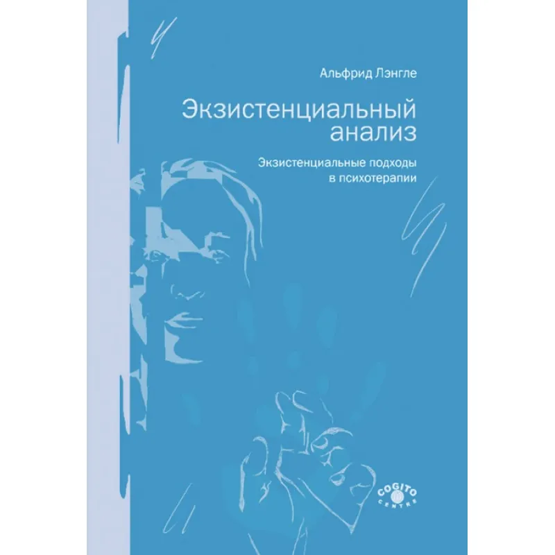 Экзистенциальный анализ. Экзистенциальные подходы в психотерапии. Лэнгле Альфрид
