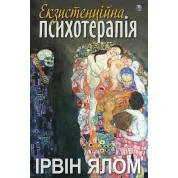 Экзистенциальная психотерапия. Ирвин Ялом