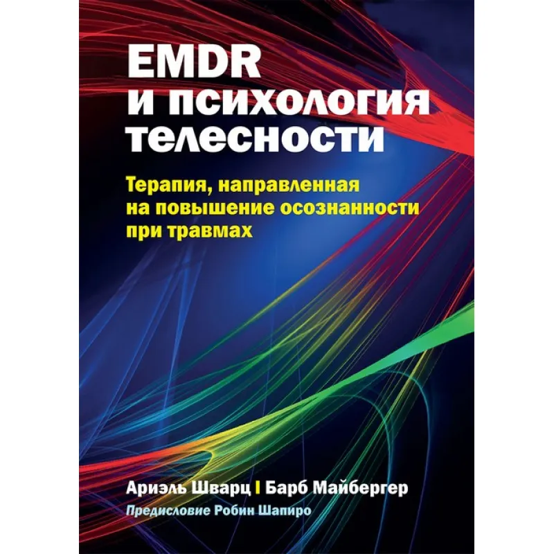 EMDR и психология телесности: терапия, направленная на повышение осознанности при травмах, А. Шварц, Б. Майбергер