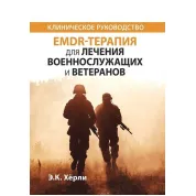 EMDR-терапия для лечения военнослужащих и ветеранов. Клиническое руководство.  Э.К. Херли