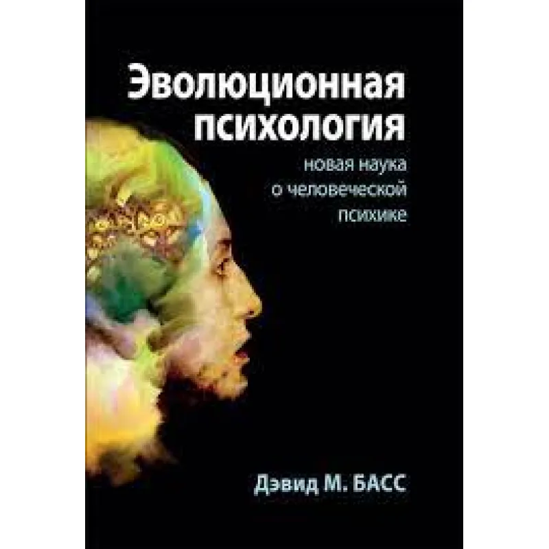 Эволюционная психология: новая наука о человеческой психике. Дэвид М. Басс.