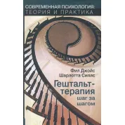 Гештальт-терапия шаг за шагом. Фил Джойс , Шарлотта Силлс