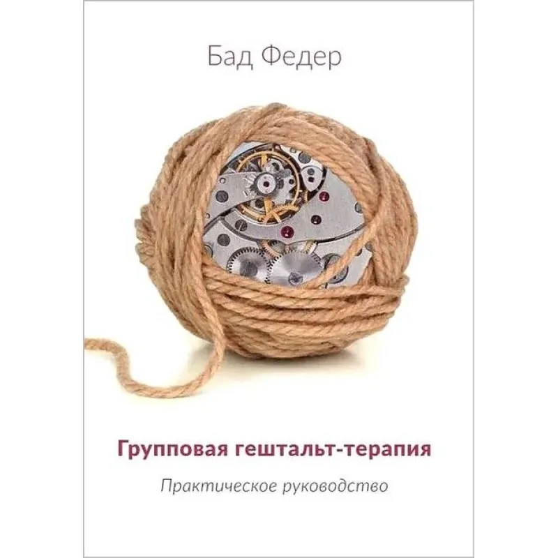 Групова гештальт-терапія. Практичне керівництво. Бад Федер