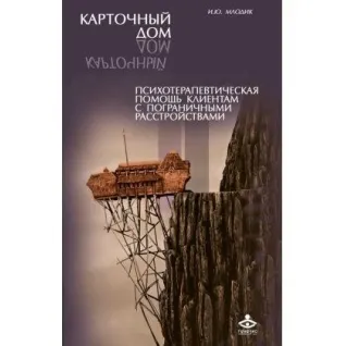 Карточный дом. Психотерапевтическая помощь клиентам с пограничными расстройствами. Ирина Млодик