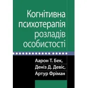 Когнитивная психотерапия расстройств личности. Аарон Т. Бек, Дениз Д. Дэвис, Артур Фриман.