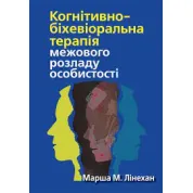 Когнитивно-бихевиоральная терапия пограничного расстройства личности. Марша М. Линехан. (укр. яз)