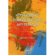 Когнітивно-поведінкова арттерапія Росал М. Л.