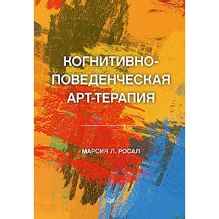 Когнітивно-поведінкова арттерапія Росал М. Л.