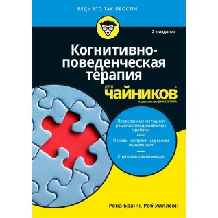 Когнитивно-поведенческая терапия для чайников. 2-е издание