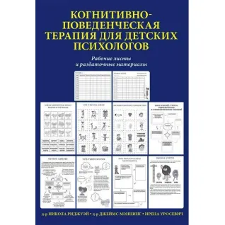 Когнитивно-поведенческая терапия для детских психологов. Рабочие листы и раздаточные материалы. Мэннинг.